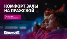 Новый уровень комфорта в кинозалах на Пражской!