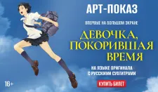 АРТ-ПОКАЗ: Впервые на большом экране - аниме «Девочка, покорившая время»!