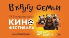 Кинофестиваль семейных и детских фильмов «В кругу семьи»