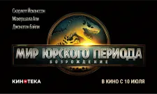 ПРЕМЬЕРА В КИНОТЕКЕ: &quot;Мир Юрского периода: Возрождение&quot;