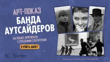 АРТ-ПОКАЗ: «Банда аутсайдеров» — один из главных фильмов французской новой волны на большом экране!