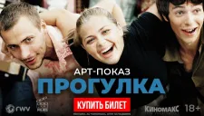 АРТ-ПОКАЗ: «Прогулка» — драма о случайной встрече, превращённой в прогулку длиной в день и целую жизнь.