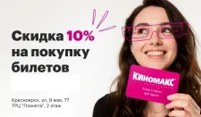 Скидка 10% на покупку билетов!