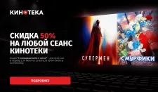 Акция «С возвращением в кино!» — скидка 50% на билеты Кинотеки.