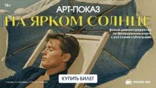 Арт-показ «На ярком солнце» (1960)