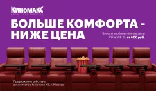 Киномакс-XL: Больше комфорта – ниже цена!