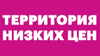 Территория Низких Цен Интернет Магазин