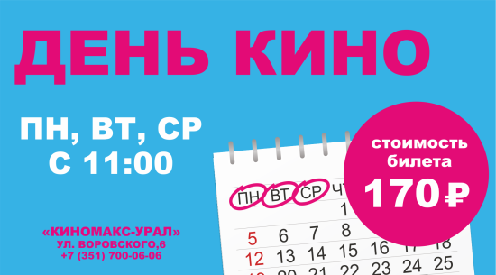 Киномакс Урал афиша. Киномакс Челябинск расписание. Кинотеатр Киномакс Урал Челябинск. Киномакс Урал Челябинск расписание.